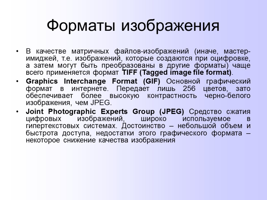 Форматы изображения В качестве матричных файлов-изображений (иначе, мастер-имиджей, т.е. изображений, которые создаются при оцифровке,